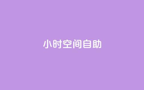 24小时qq空间自助,qq业务下单全网最快 - 抖音业务下单24小时便宜 抖音充值官网链接  第1张