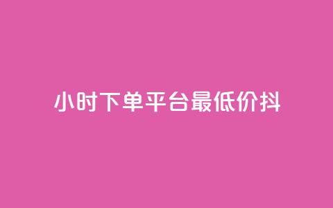 24小时下单平台最低价抖,dy业务自动下单网站 - 快手人气自助网站 王者荣耀主页赞自助平台 第1张 24小时下单平台最低价抖,dy业务自动下单网站 - 快手人气自助网站 王者荣耀主页赞自助平台 第1张