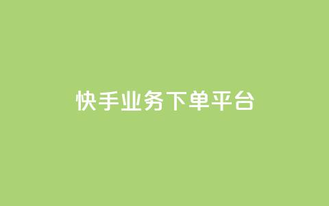 快手业务下单平台,快手买浏览交易平台 - 拼多多自动助力脚本 拼多多助力破解版神器app  第1张