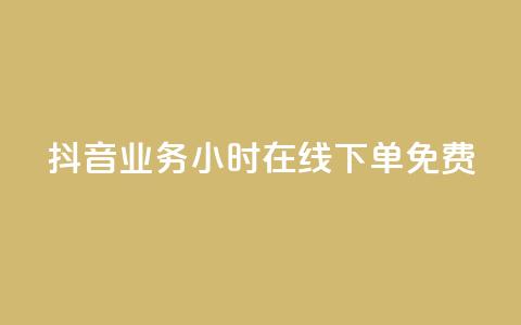 抖音业务24小时在线下单免费,筷手买攒业务 - 快手买call网址 快手免费播放量500  第1张