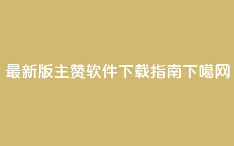 最新版QQ主赞软件下载指南 第1张 最新版QQ主赞软件下载指南 第1张