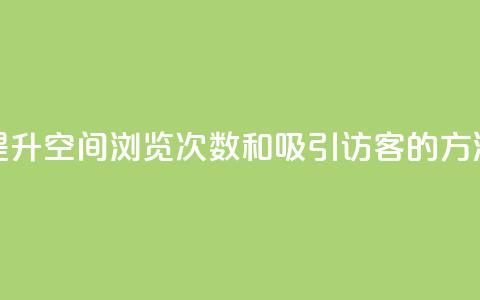 提升QQ空间浏览次数和吸引访客的方法  第1张