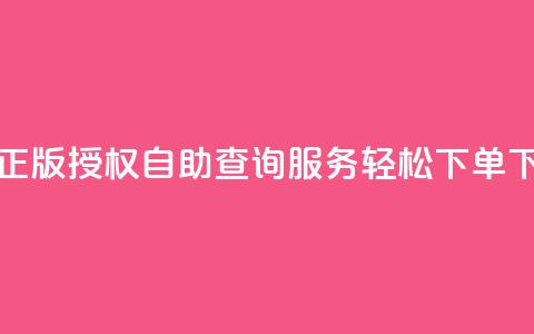 彩虹正版授权自助查询服务-轻松下单!  第1张