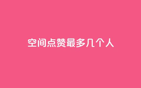 qq空间点赞最多几个人,qq如何快速弄几万个赞名片 - 免费刷一万qq空间访客量网站 抖音如何关闭点赞  第1张