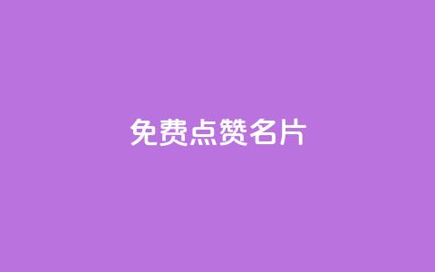 免费qq点赞名片,qq业务自助下单怎么开通 - 拼多多700元助力到元宝了 拼多多副卡多少人成功领红包  第1张