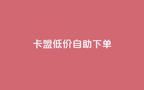 卡盟低价自助下单,dy业务24小时免费下单平台 - dy粉丝平台免费 cf手游免费自瞄透视最新版  第1张