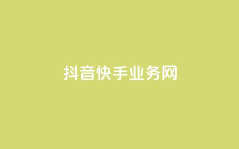 抖音快手业务网 - 抖音快手：揭秘热门短视频应用的商业模式。  第1张