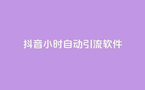 抖音24小时自动引流软件 - 抖音24小时自动引流工具全解析！  第1张