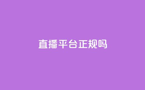 ks直播平台正规吗 - KS直播平台合法性分析与用户指南!  第1张