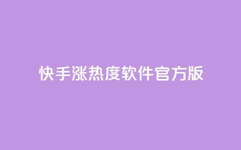 快手涨热度软件官方版 - 快手涨热度软件官方版本	，助您快速提升热度~  第1张