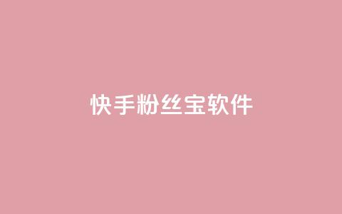 快手粉丝宝软件,qq会员业务网站 - qq访客最多能看几年 抖音赞自助平台业务接单  第1张
