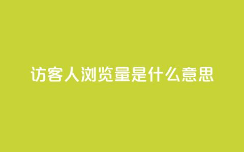 qq访客1人浏览量2是什么意思,拼多多真人助力平台免费 - 拼多多砍价网站一元10刀 互助宝下载  第1张