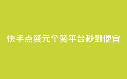 快手点赞1元100个赞平台 - 秒到便宜,空间免费一次软件 便宜的快手点赞平台	，秒到免费软件！  第1张