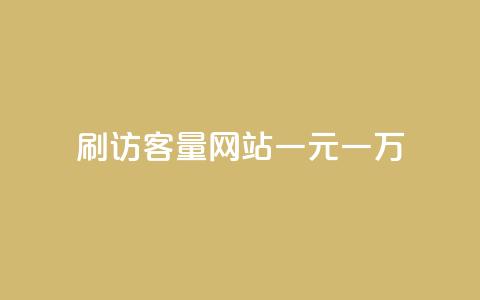 qq刷访客量网站一元一万 - 卡盟货源批发网 第1张 qq刷访客量网站一元一万 - 卡盟货源批发网 第1张