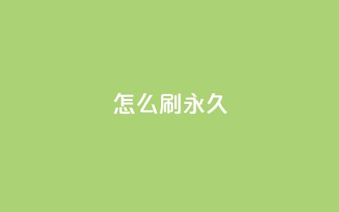 qqsvip怎么刷永久,qq超级会员软件下载 - 抖音1元1000粉真的吗 ks粉丝1元100  第1张