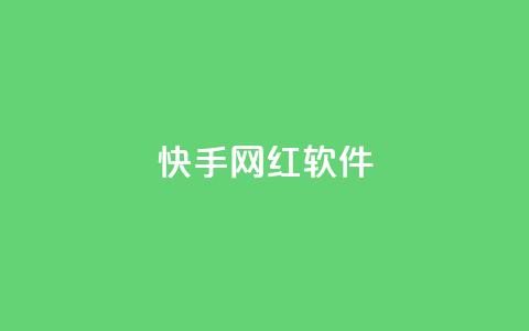 快手网红软件,评论任务放单平台 - 免费领取qq说说赞20个 快手打call刷新的网站  第1张