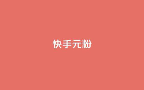 快手3元1000粉,ks直播间人气在线下单 - 秒赞QQ空间 抖音业务24小时在线下单商城 第1张 快手3元1000粉,ks直播间人气在线下单 - 秒赞QQ空间 抖音业务24小时在线下单商城 第1张