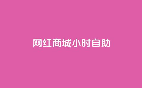 网红商城24小时自助,dy自助下单全网最低 - 抖音粉丝增加的app 抖音充值官方买卖  第1张