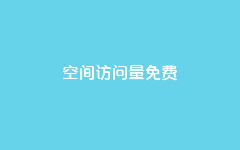 空间访问量50000免费 - 免费获得50000人次网站访问量的方法!  第1张