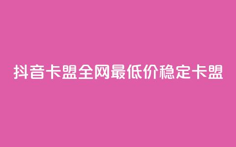 抖音卡盟全网最低价稳定卡盟,卡密进货渠道 - 抖音业务下单卡盟 24自助下单服务平台  第1张
