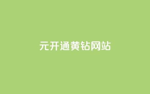 0.1元开通黄钻网站,qqvip永久刷 - qq空间访问人数狂刷器手机版 快手点赞官网微信 第1张 0.1元开通黄钻网站,qqvip永久刷 - qq空间访问人数狂刷器手机版 快手点赞官网微信 第1张