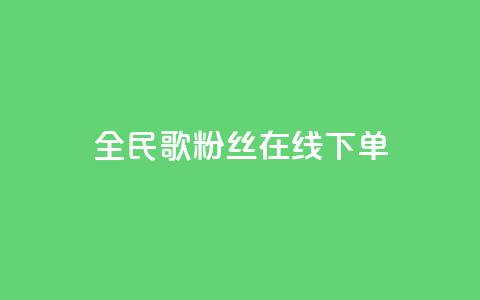 全民k歌粉丝在线下单,快手买call网址 - 快手流量推广网站24小时热线 快手涨赞1元100个赞闪电 第1张 全民k歌粉丝在线下单,快手买call网址 - 快手流量推广网站24小时热线 快手涨赞1元100个赞闪电 第1张