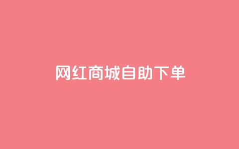 网红商城自助下单,刷qq会员永久网址站卡盟 - 拼多多助力网站 天天领现金如何兑换购物红包 第1张 网红商城自助下单,刷qq会员永久网址站卡盟 - 拼多多助力网站 天天领现金如何兑换购物红包 第1张