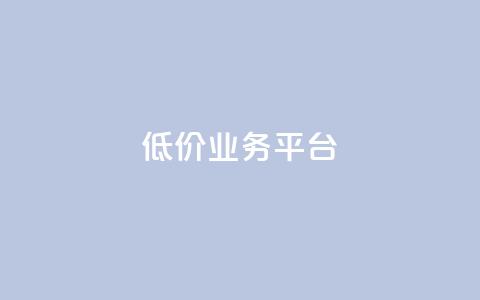 dy低价业务平台,QQ空间访客记录多久清空 - 快手涨流量软件 QQ空间业务自助下单是免费的吗  第1张