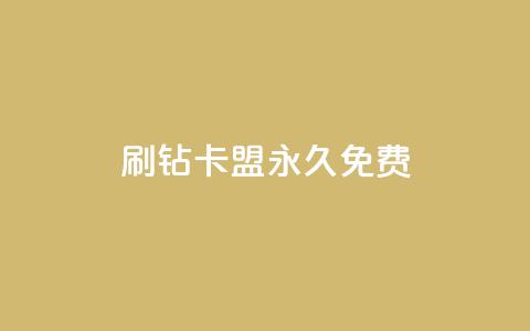 qq刷钻卡盟永久免费,抖音如何养号快速涨粉 - 卡盟抖音业务网 网红商城app下载 第1张 qq刷钻卡盟永久免费,抖音如何养号快速涨粉 - 卡盟抖音业务网 网红商城app下载 第1张