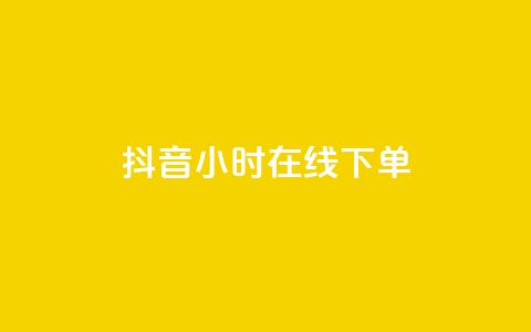 抖音24小时在线下单,穿越火线幻神卡 - 拼多多助力600元要多少人 拼多多助力投诉吗有用吗 第1张 抖音24小时在线下单,穿越火线幻神卡 - 拼多多助力600元要多少人 拼多多助力投诉吗有用吗 第1张