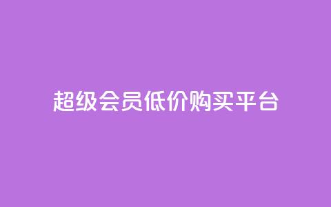 qq超级会员低价购买平台,qq空间访客增加 - qq空间访客量增加网站 快手业务网站  第1张