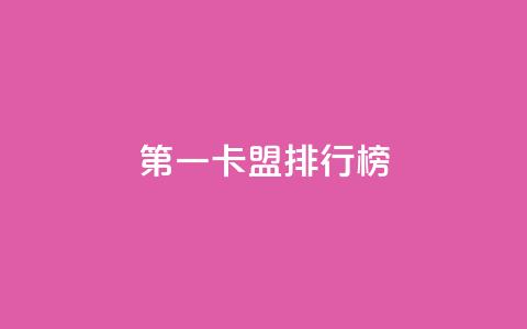 第一卡盟排行榜,粉丝ks - 抖音业务卡盟网站最低价 网红商城24小时下单平台 第1张 第一卡盟排行榜,粉丝ks - 抖音业务卡盟网站最低价 网红商城24小时下单平台 第1张