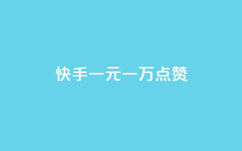 快手一元一万点赞,快手点赞批量删除神器ios - 卡盟连接 dy高等级号多少钱 第1张 快手一元一万点赞,快手点赞批量删除神器ios - 卡盟连接 dy高等级号多少钱 第1张
