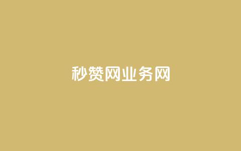 QQ秒赞网业务网,抖音钻石充值哪里便宜 - 抖音增长粉丝平台 每天领取100000赞名片 第1张 QQ秒赞网业务网,抖音钻石充值哪里便宜 - 抖音增长粉丝平台 每天领取100000赞名片 第1张