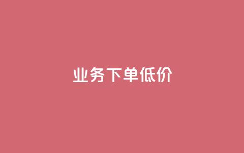 dy业务下单低价,qq资料卡怎么充赞 - 快手点赞秒到账便宜 快手一秒800赞  第1张