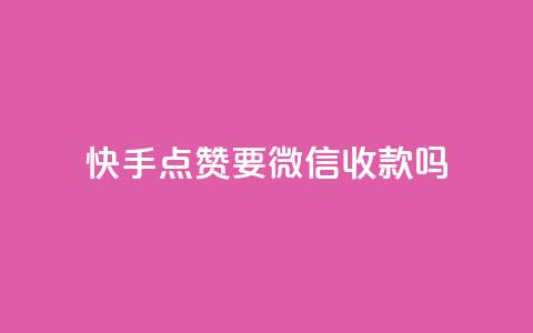 快手点赞要微信收款吗,qq空间说说 - 充值抖音钻石网站 qq业务自助下单平台 第1张 快手点赞要微信收款吗,qq空间说说 - 充值抖音钻石网站 qq业务自助下单平台 第1张