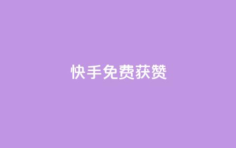 快手免费获赞10000,卡盟第一手货源站 - 拼多多新用户助力网站免费 拼多多大转盘700元50分  第1张