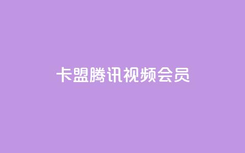卡盟腾讯视频会员,qq空间转发在线下单 - 拼多多自动下单软件下载 拼多多拼多多官网  第1张