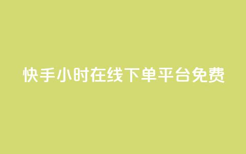 快手24小时在线下单平台免费,QQ空间动态访问不算访客 - qq空间说说点赞下单网站 抖音怎么看真粉丝的数量 第1张 快手24小时在线下单平台免费,QQ空间动态访问不算访客 - qq空间说说点赞下单网站 抖音怎么看真粉丝的数量 第1张