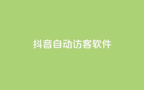 抖音自动访客软件 - 提高网站流量的利器！抖音自动访客软件技巧分享~  第1张