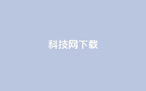 nap6科技网下载,快手业务平台24小时在线 - 拼多多自助业务网 拼多多19.9返现100是真是假  第1张