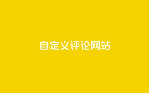 KS自定义评论网站,网红助手商城 - 空间说说赞领取 qq代充网专业代充平台  第1张