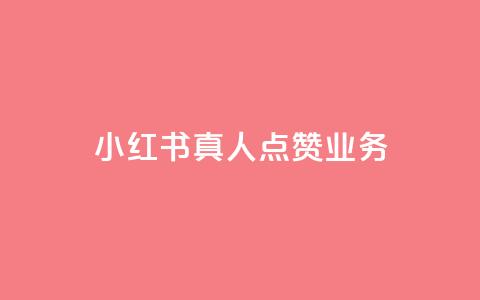 小红书真人点赞业务,抖音涨假粉丝是真的吗 - 粉丝软件 苗苗卡盟 第1张 小红书真人点赞业务,抖音涨假粉丝是真的吗 - 粉丝软件 苗苗卡盟 第1张