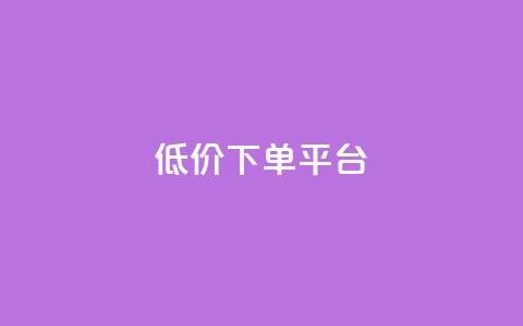 ks低价下单平台,dy低价下单平台闪电 - 代刷网. 快手1元10000万假粉免费刷  第1张