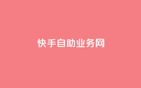 快手自助业务网,qq空间怎么看不了访客浏览 - 24小时自助免费下单平台qq会员 快手免费官方下载  第1张