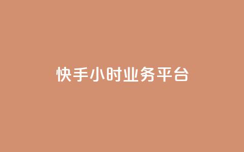 快手24小时业务平台,快手播放量免费领5000 - 低价抖音业务网 王者荣耀科技购买  第1张