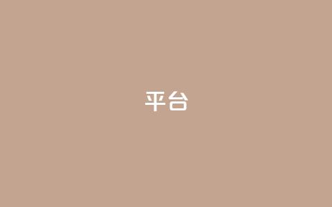 Ks平台,ks业务在线下单平台 - ks小号发卡平台 免费领10000播放量软件  第1张