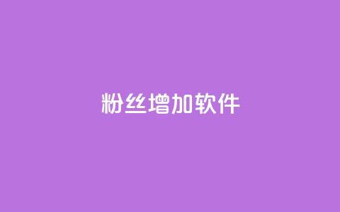 粉丝增加软件,nap6科技网快手刷亲密度 - 快手买浏览交易平台 抖音钻石充值官网入口苹果  第1张