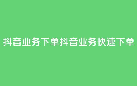 抖音业务下单2(抖音业务快速下单)  第1张