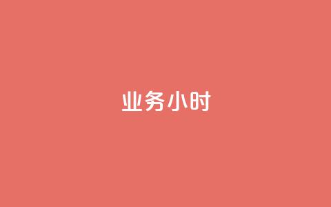 dy业务24小时,卡盟手游辅助平台 - 1毛十刀拼多多助力网站 pdd上海电话  第1张